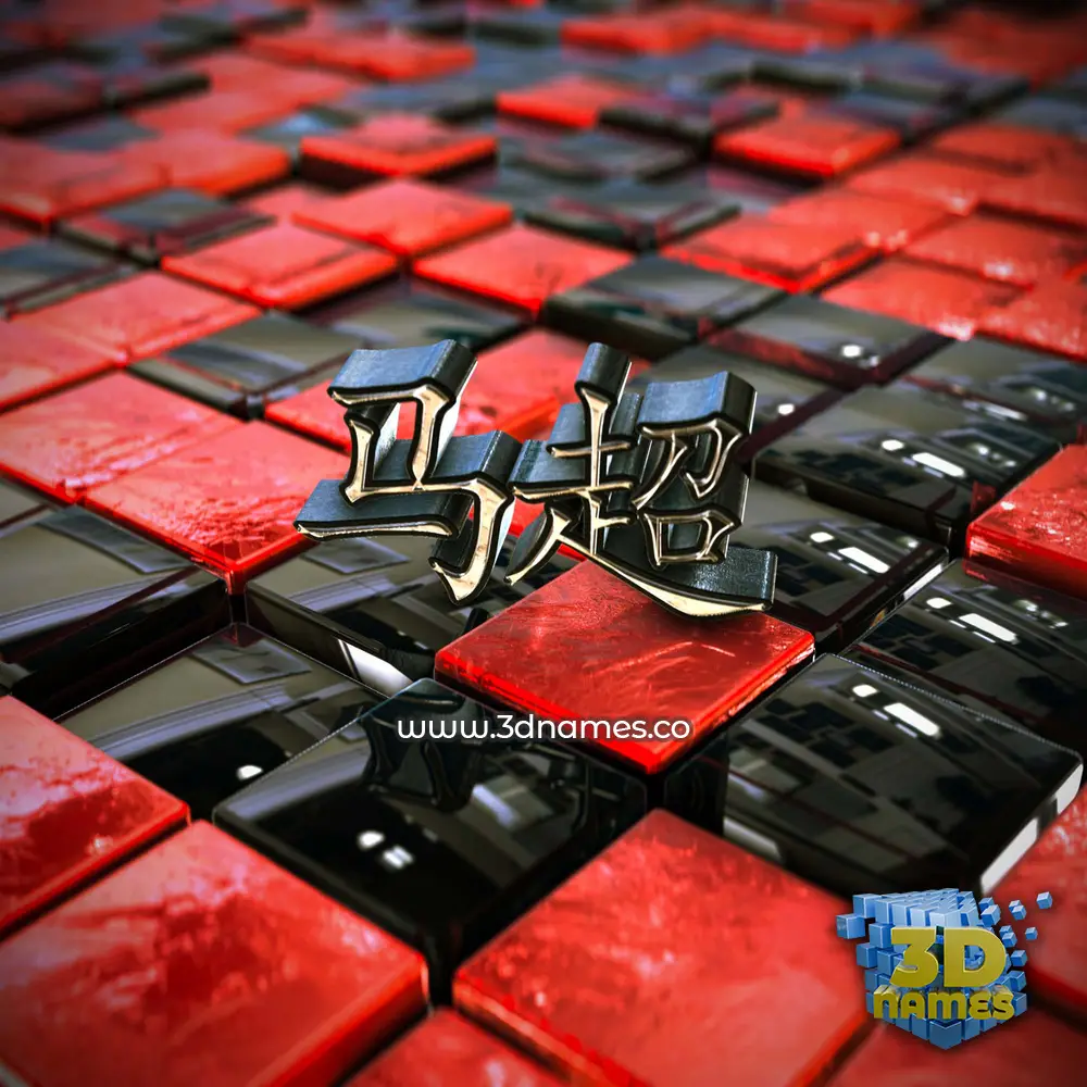 马超 in Red Checkered style - 3D name wallpaper