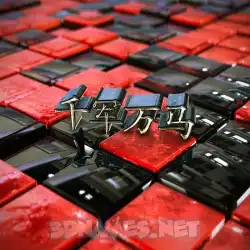 千军万马 in Red Checkered style - 3D name wallpaper