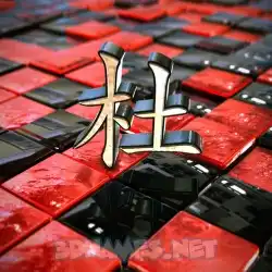 杜 in Red Checkered style - 3D name wallpaper
