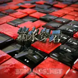 滴水穿石 in Red Checkered style - 3D name wallpaper