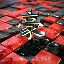 豪 in Red Checkered style - 3D name wallpaper
