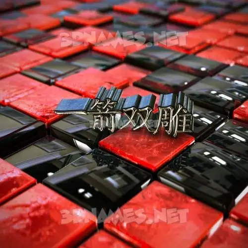 一箭双雕 in Red Checkered style - 3D name wallpaper 一箭双雕 in Red Checkered style - 3D name wallpaper