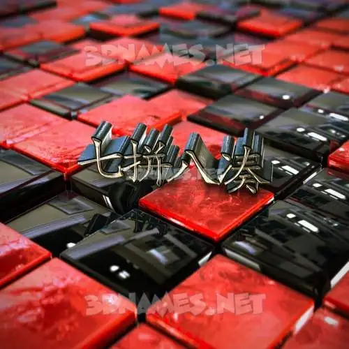 七拼八凑 in Red Checkered style - 3D name wallpaper 七拼八凑 in Red Checkered style - 3D name wallpaper