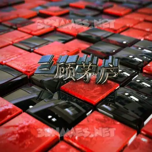 三顾茅庐 in Red Checkered style - 3D name wallpaper 三顾茅庐 in Red Checkered style - 3D name wallpaper