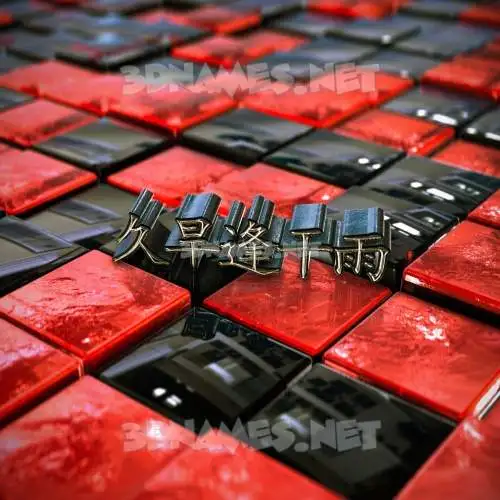 久旱逢干雨 in Red Checkered style - 3D name wallpaper 久旱逢干雨 in Red Checkered style - 3D name wallpaper