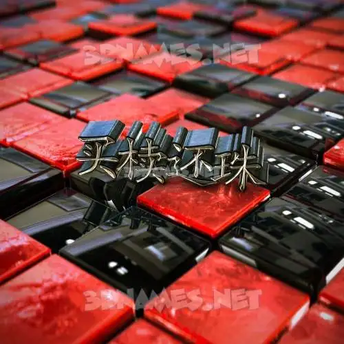 买椟还珠 in Red Checkered style - 3D name wallpaper 买椟还珠 in Red Checkered style - 3D name wallpaper