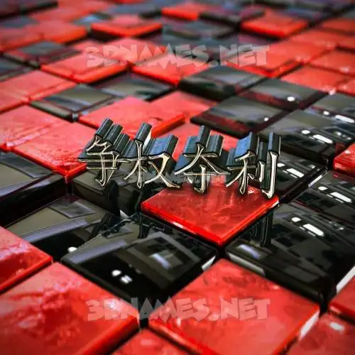 争权夺利 in Red Checkered style - 3D name wallpaper