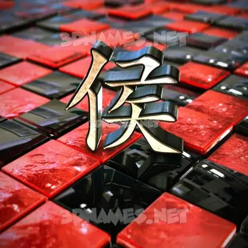 侯 in Red Checkered style - 3D name wallpaper 侯 in Red Checkered style - 3D name wallpaper