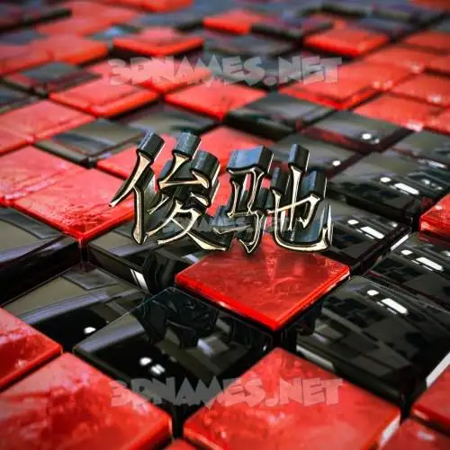 俊驰 in Red Checkered style - 3D name wallpaper 俊驰 in Red Checkered style - 3D name wallpaper