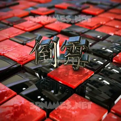 倒霉 in Red Checkered style - 3D name wallpaper