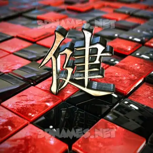 健 in Red Checkered style - 3D name wallpaper