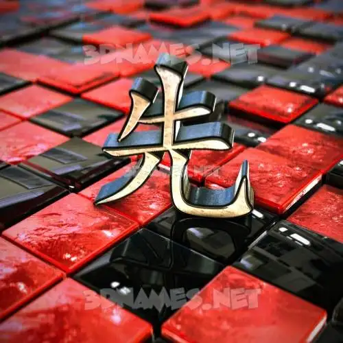 先 in Red Checkered style - 3D name wallpaper 先 in Red Checkered style - 3D name wallpaper