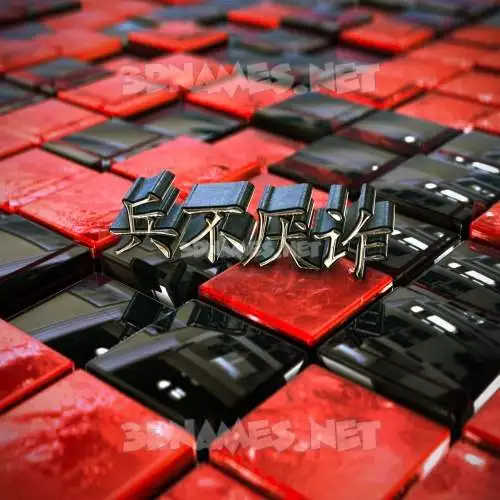 兵不厌诈 in Red Checkered style - 3D name wallpaper 兵不厌诈 in Red Checkered style - 3D name wallpaper