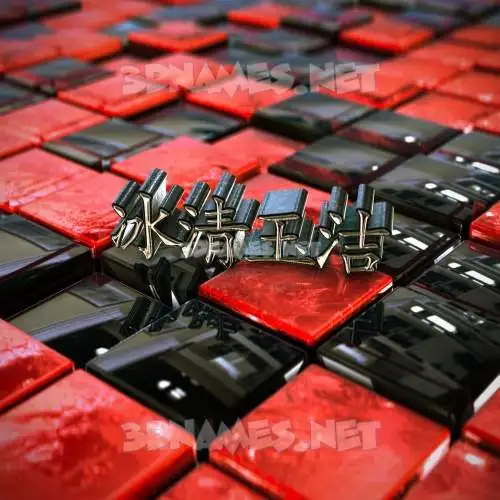冰清玉洁 in Red Checkered style - 3D name wallpaper 冰清玉洁 in Red Checkered style - 3D name wallpaper