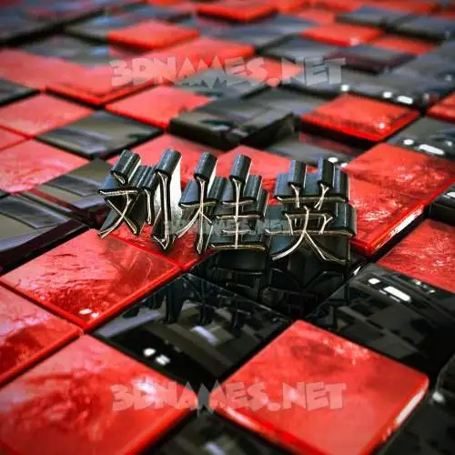 刘桂英 in Red Checkered style - 3D name wallpaper 刘桂英 in Red Checkered style - 3D name wallpaper