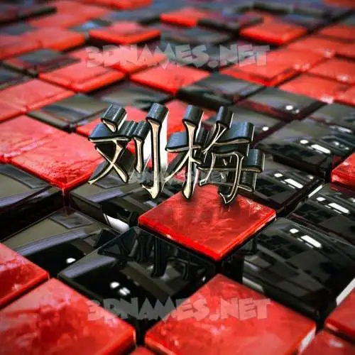 刘梅 in Red Checkered style - 3D name wallpaper 刘梅 in Red Checkered style - 3D name wallpaper