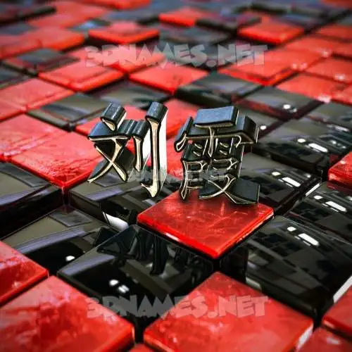 刘霞 in Red Checkered style - 3D name wallpaper 刘霞 in Red Checkered style - 3D name wallpaper