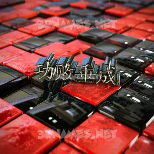 功败垂成 in Red Checkered style - 3D name wallpaper 功败垂成 in Red Checkered style - 3D name wallpaper