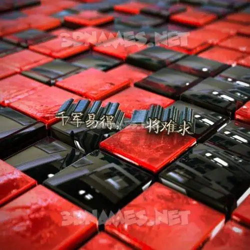 千军易得，一将难求 in Red Checkered style - 3D name wallpaper