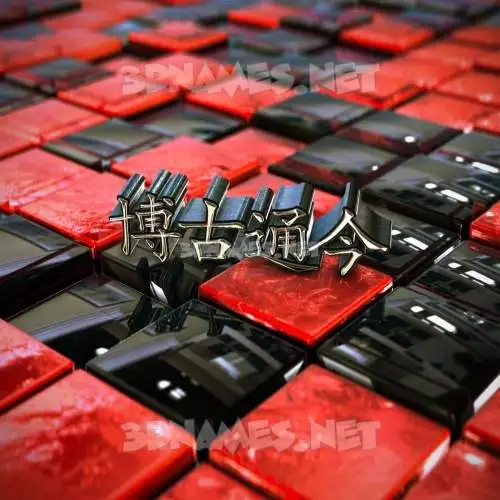 博古通今 in Red Checkered style - 3D name wallpaper