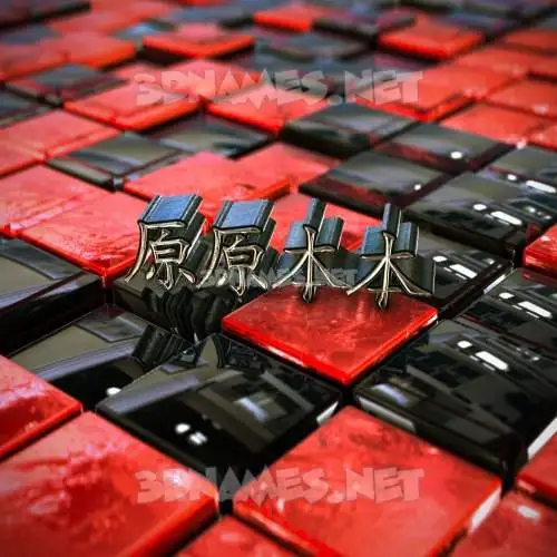 原原本本 in Red Checkered style - 3D name wallpaper 原原本本 in Red Checkered style - 3D name wallpaper
