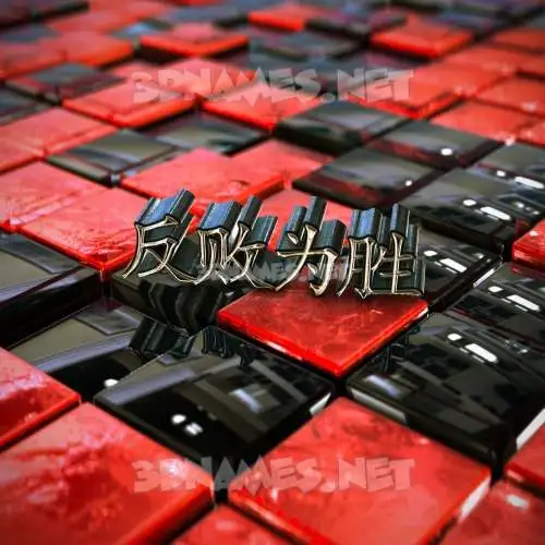 反败为胜 in Red Checkered style - 3D name wallpaper 反败为胜 in Red Checkered style - 3D name wallpaper