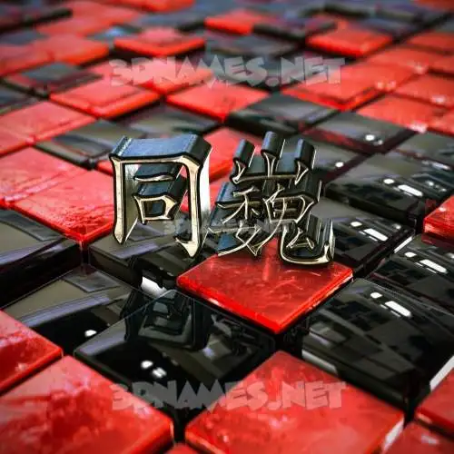 同巍 in Red Checkered style - 3D name wallpaper 同巍 in Red Checkered style - 3D name wallpaper