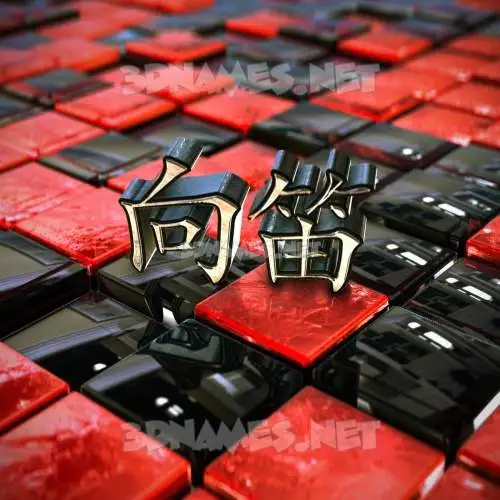 向笛 in Red Checkered style - 3D name wallpaper