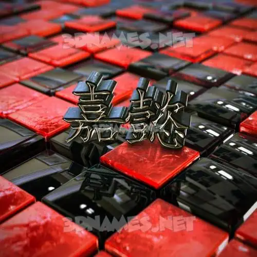 嘉懿 in Red Checkered style - 3D name wallpaper 嘉懿 in Red Checkered style - 3D name wallpaper