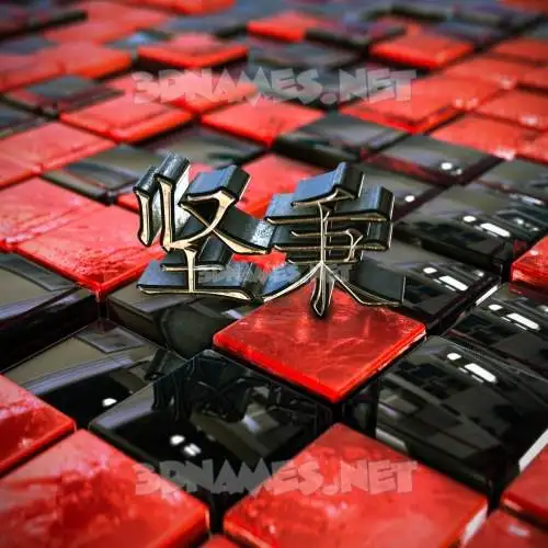 坚秉 in Red Checkered style - 3D name wallpaper 坚秉 in Red Checkered style - 3D name wallpaper