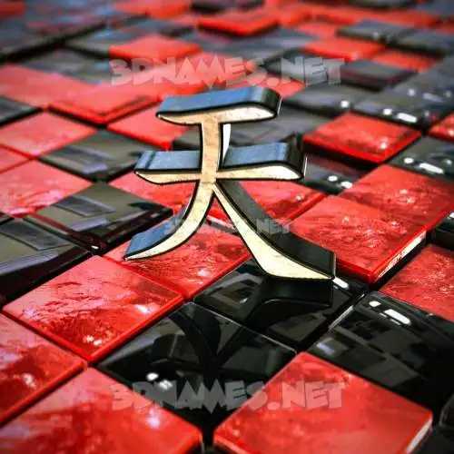 天 in Red Checkered style - 3D name wallpaper 天 in Red Checkered style - 3D name wallpaper