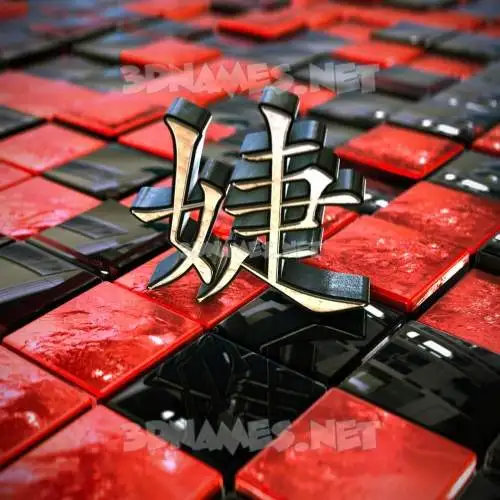 婕 in Red Checkered style - 3D name wallpaper