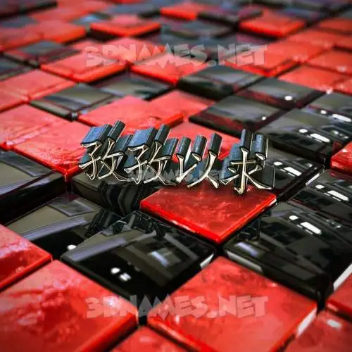 孜孜以求 in Red Checkered style - 3D name wallpaper 孜孜以求 in Red Checkered style - 3D name wallpaper