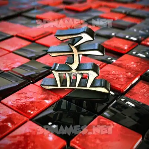 孟 in Red Checkered style - 3D name wallpaper 孟 in Red Checkered style - 3D name wallpaper