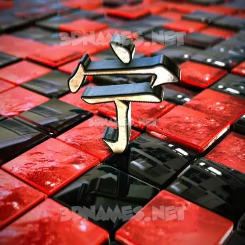 宁 in Red Checkered style - 3D name wallpaper 宁 in Red Checkered style - 3D name wallpaper