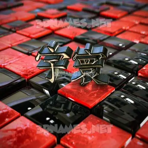 宇寰 in Red Checkered style - 3D name wallpaper 宇寰 in Red Checkered style - 3D name wallpaper