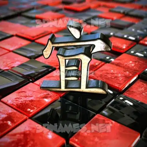 宜 in Red Checkered style - 3D name wallpaper 宜 in Red Checkered style - 3D name wallpaper