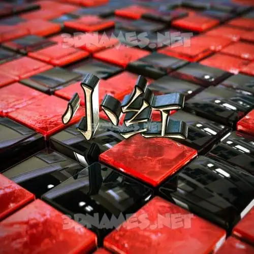 小红 in Red Checkered style - 3D name wallpaper