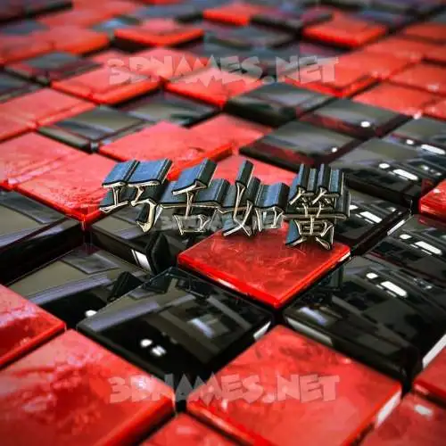 巧舌如簧 in Red Checkered style - 3D name wallpaper 巧舌如簧 in Red Checkered style - 3D name wallpaper