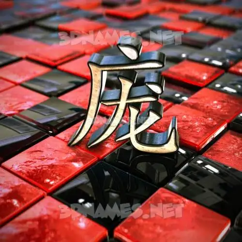 庞 in Red Checkered style - 3D name wallpaper 庞 in Red Checkered style - 3D name wallpaper