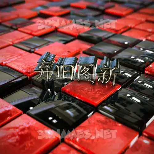 弃旧图新 in Red Checkered style - 3D name wallpaper 弃旧图新 in Red Checkered style - 3D name wallpaper