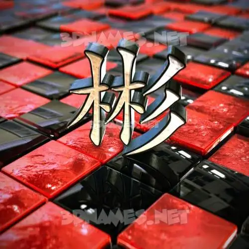 彬 in Red Checkered style - 3D name wallpaper 彬 in Red Checkered style - 3D name wallpaper