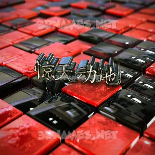 惊天动地 in Red Checkered style - 3D name wallpaper 惊天动地 in Red Checkered style - 3D name wallpaper