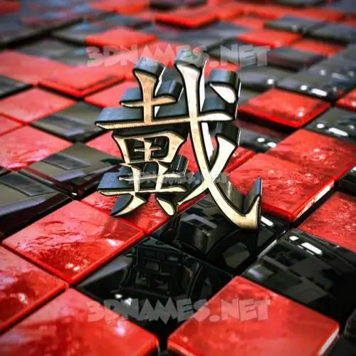 戴 in Red Checkered style - 3D name wallpaper 戴 in Red Checkered style - 3D name wallpaper