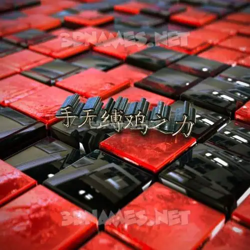 手无缚鸡之力 in Red Checkered style - 3D name wallpaper 手无缚鸡之力 in Red Checkered style - 3D name wallpaper
