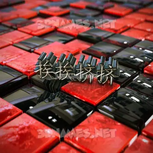 挨挨挤挤 in Red Checkered style - 3D name wallpaper