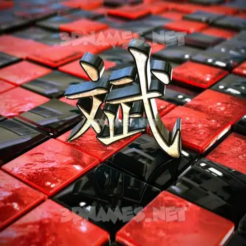 斌 in Red Checkered style - 3D name wallpaper 斌 in Red Checkered style - 3D name wallpaper