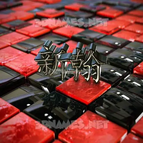 新翰 in Red Checkered style - 3D name wallpaper