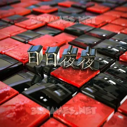 日日夜夜 in Red Checkered style - 3D name wallpaper 日日夜夜 in Red Checkered style - 3D name wallpaper