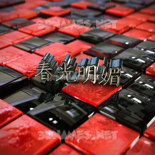 春光明媚 in Red Checkered style - 3D name wallpaper 春光明媚 in Red Checkered style - 3D name wallpaper